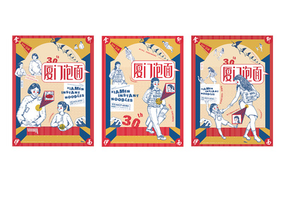 "厦门泡面&rdquo;特别版包装及形象推广设计